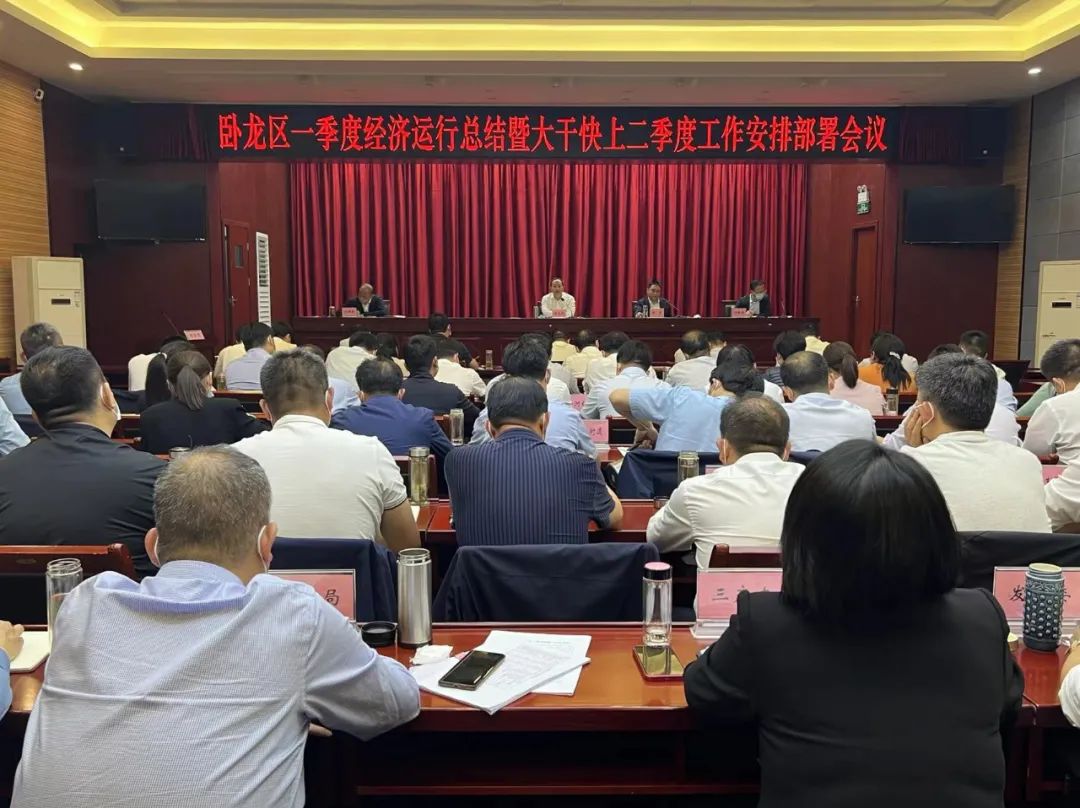 卧龙区召开一季度经济运行总结暨 大干快上二季度工作安排部署会议