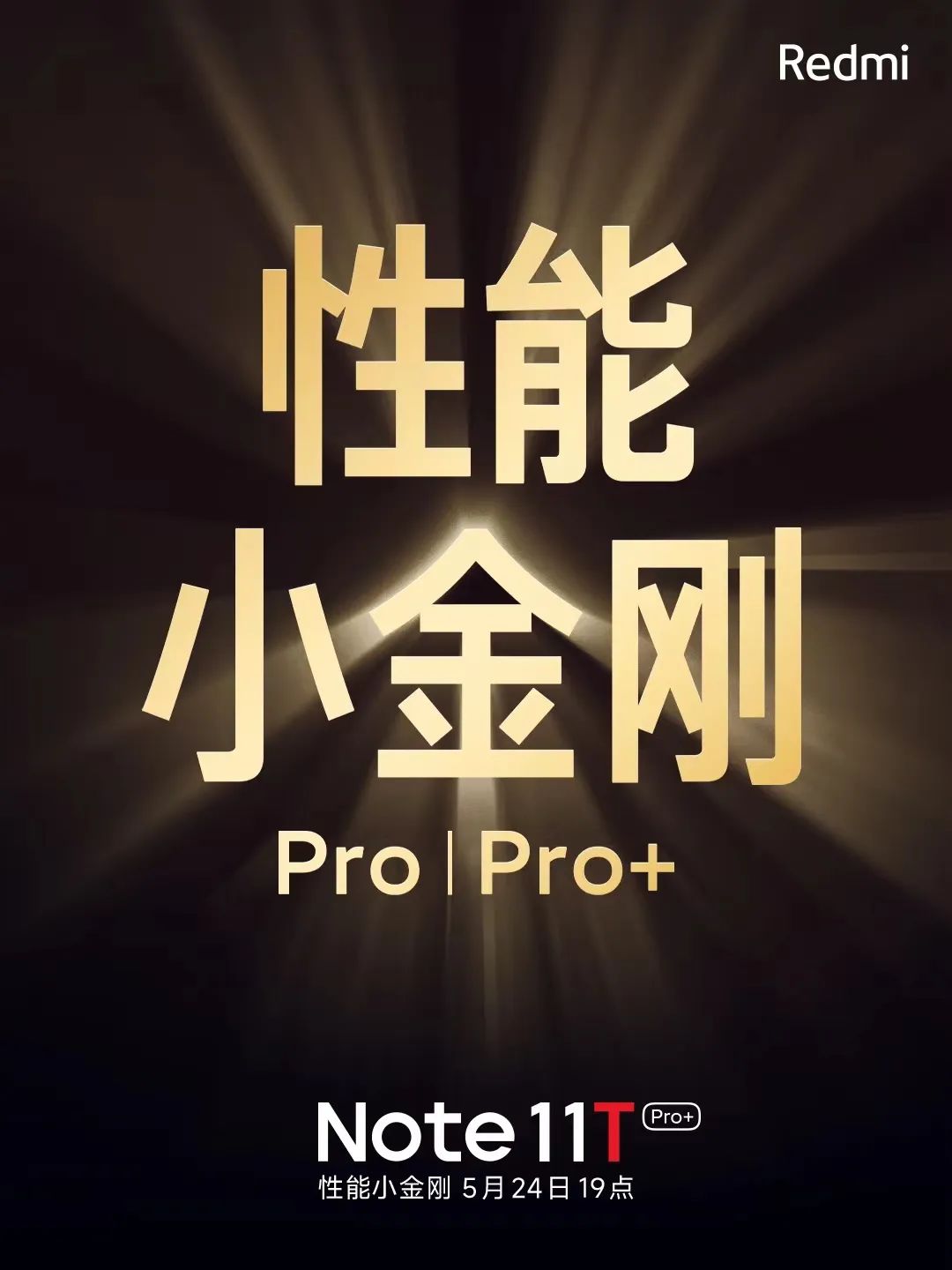 5月24日见！Redmi Note 11T打造真“芯”英雄