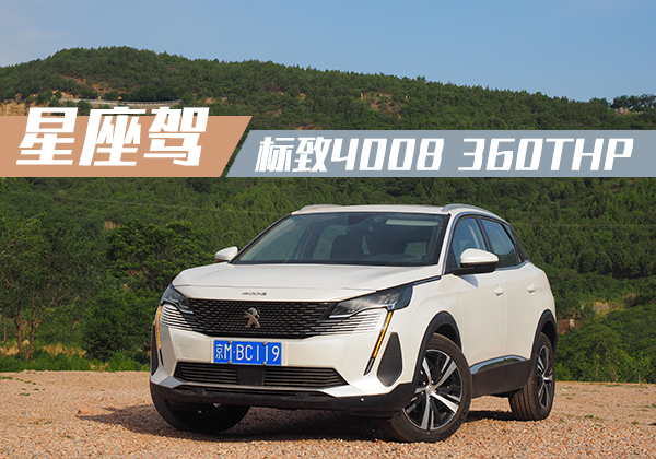 活潑、“顏控”的標致4008無愧車界雙子座
