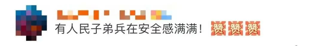 “这就是中国军人给的安全感！”