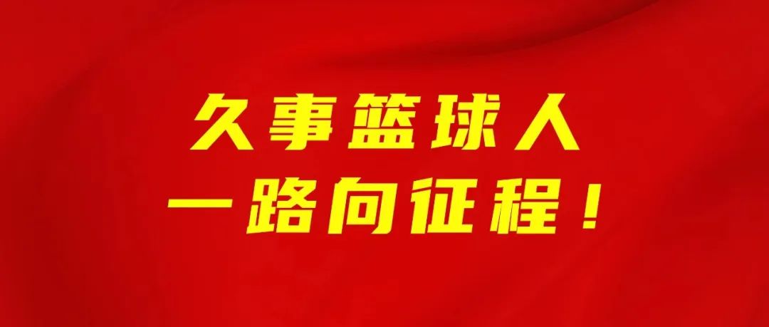 中国上海男篮世界杯(世预赛第三窗口期收官，大王大威继续加油)