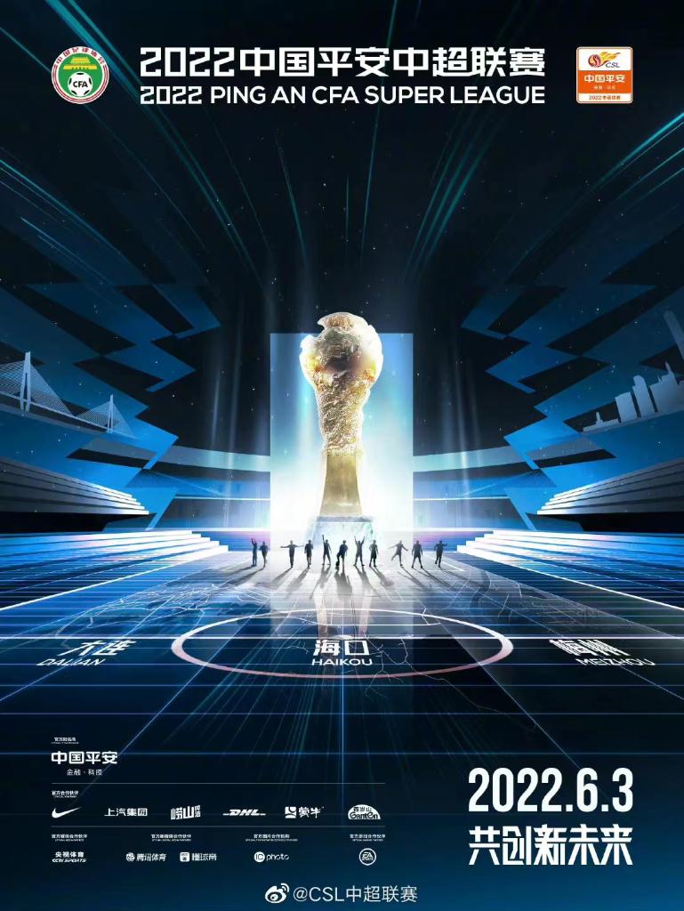 中超什么时候举办的(2022年中超联赛将于6月3日开幕)