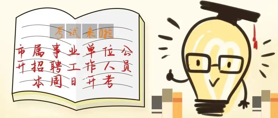 衢州市属<a href=http://https://www.sydw.cn/ target=_blank class=infotextkey>事业单位</a>招聘开考在即！这份温馨提醒，请收好→