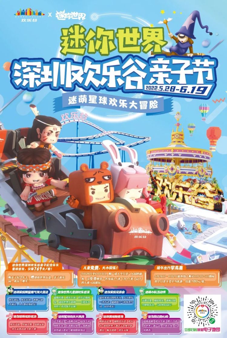 深圳欢乐谷x迷你世界活动本周末开启