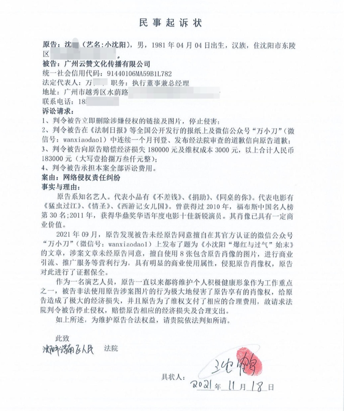 小沈阳诉自媒体“万小刀”肖像权侵权案今日开庭，未当庭宣判