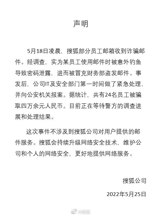 搜狐全体员工遭遇工资补助诈骗？张朝阳回应