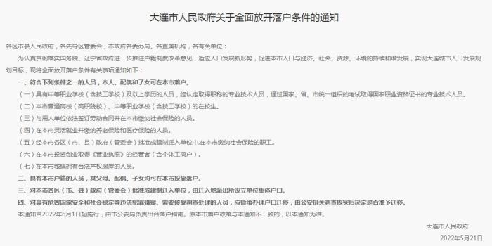 大连全面放开落户条件 高校高职中职在校生均可落户