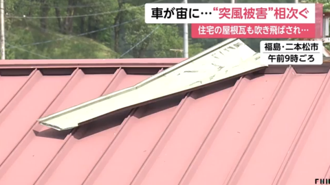 日本福岛遭暴风袭击：铁皮屋顶、车辆接连被吹飞