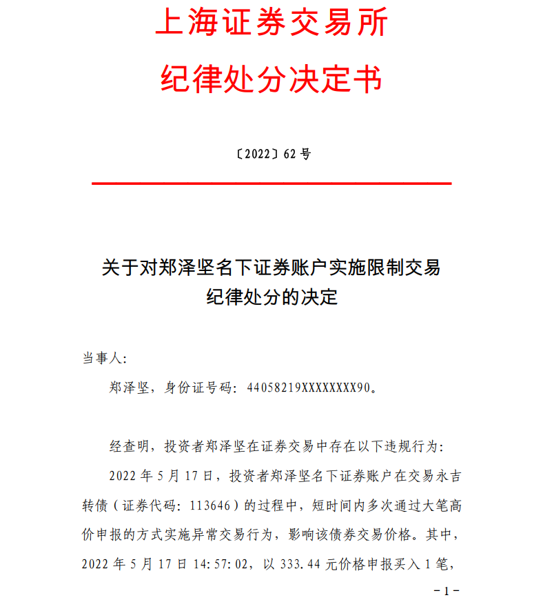 永吉转债上市首日暴涨300％，监管罚单曝光幕后恶炒“带头大哥”