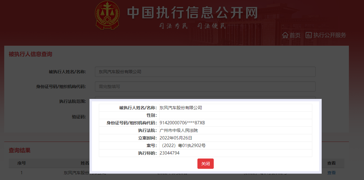 东风汽车股份有限公司成被执行人，执行标的超2300万