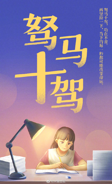 2022高考倒計時10天！為每一位考生加油