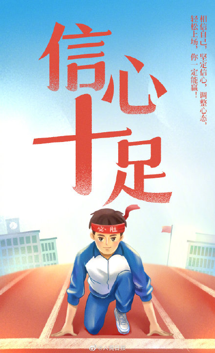 2022高考倒計時10天！為每一位考生加油