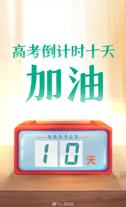 2022高考倒計時10天！為每一位考生加油
