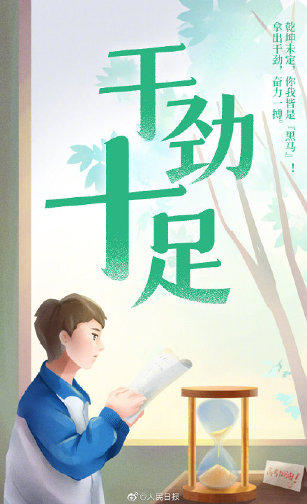 2022高考倒計時10天！為每一位考生加油