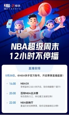 直播篮球NBA(快手今夏点燃篮球火，NBA超级直播周末12小时精彩不停)