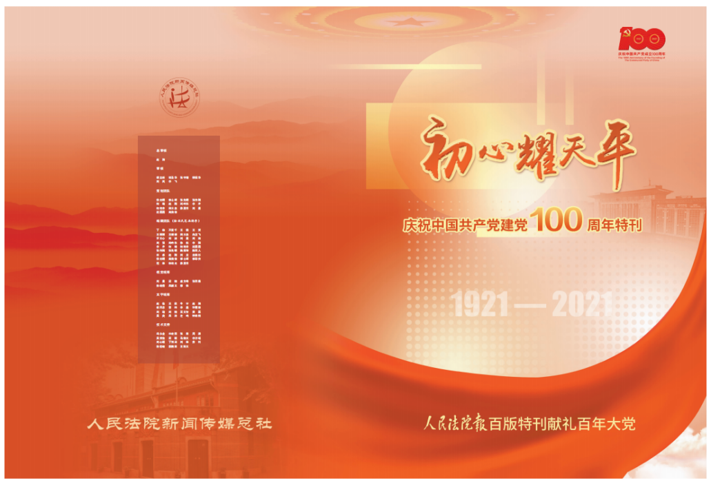 人民法院新闻传媒总社社会责任报告（2021年度）