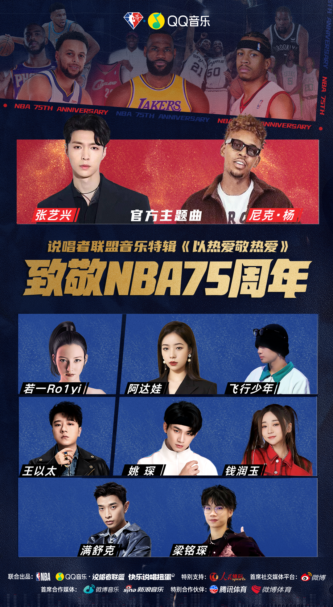 nba明星有哪些歌曲(QQ音乐×NBA75周年：当篮球与音乐同频，热爱便有了声音)