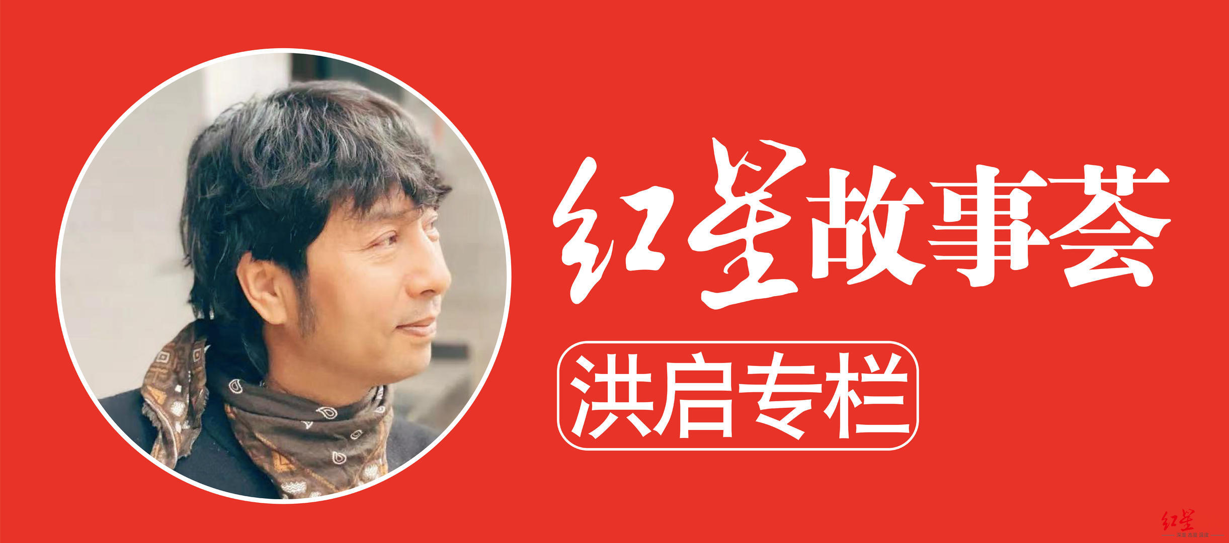 红星专栏｜歌手洪启：我就是那个来了成都没走脱的音乐人