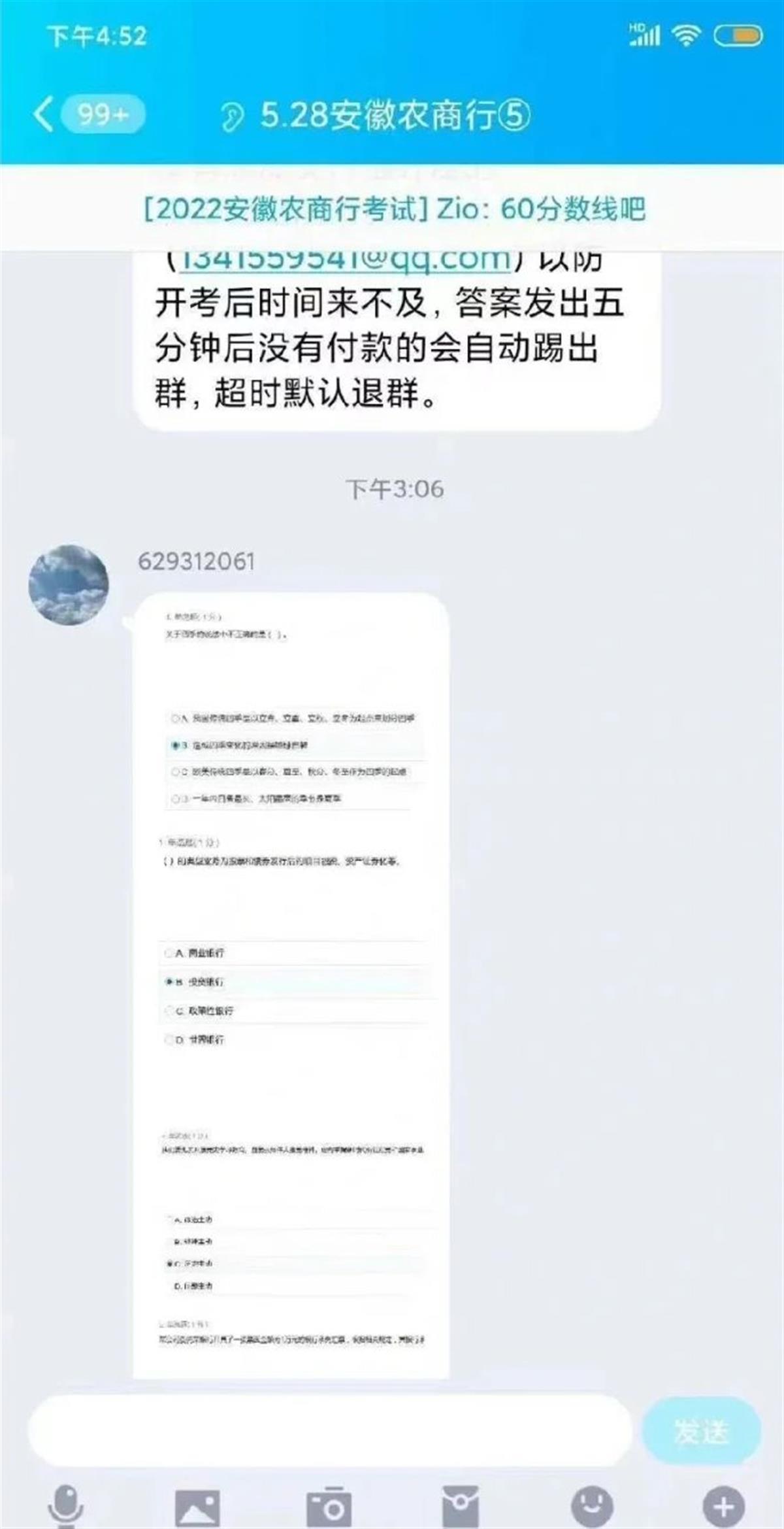 安徽省联社已就“银行考试答案疑外泄事件”报警，考生：曾接到包过电话