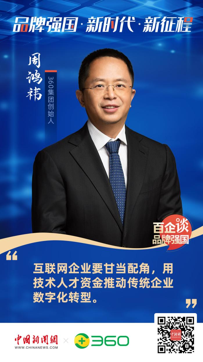 360周鸿祎：科技企业要有“上山下海”精神