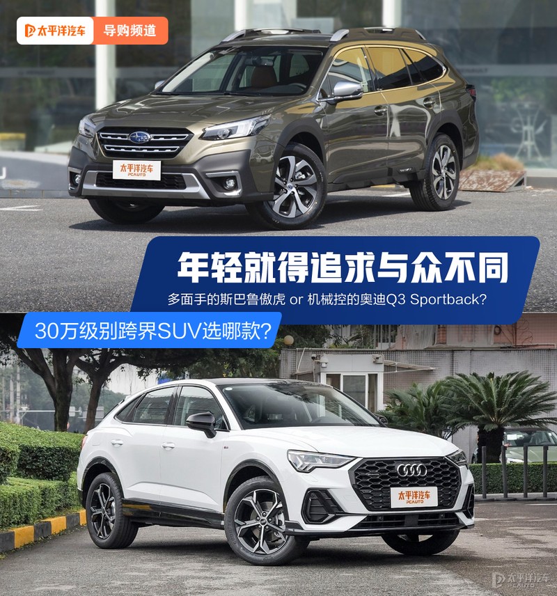 30萬級別跨界SUV選哪款？斯巴魯傲虎VS奧迪Q3 Sportback