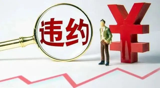 《民法典》后，“违约金过高”的认定依据+方法+举证+调整原则