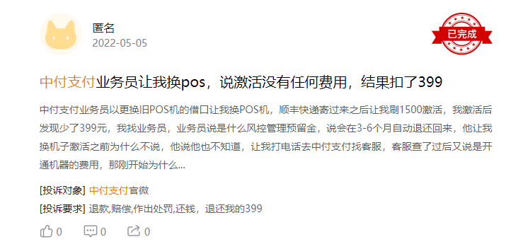 中付支付半年收3张罚单合规存疑，遭海量投诉违规电销POS机、强扣押金