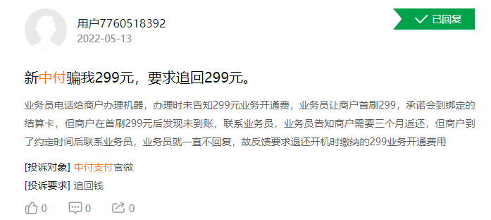 中付支付半年收3张罚单合规存疑，遭海量投诉违规电销POS机、强扣押金