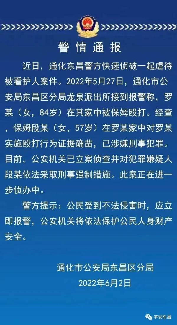 保姆连扇八旬老人耳光！警方通报：已立案并对嫌疑人采取刑事强制措施