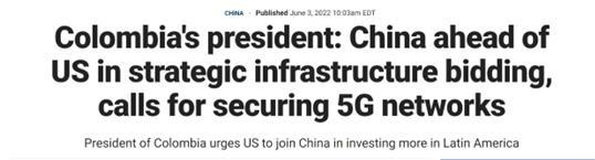 哥伦比亚总统告诉美媒：美国在这方面远远落后于中国