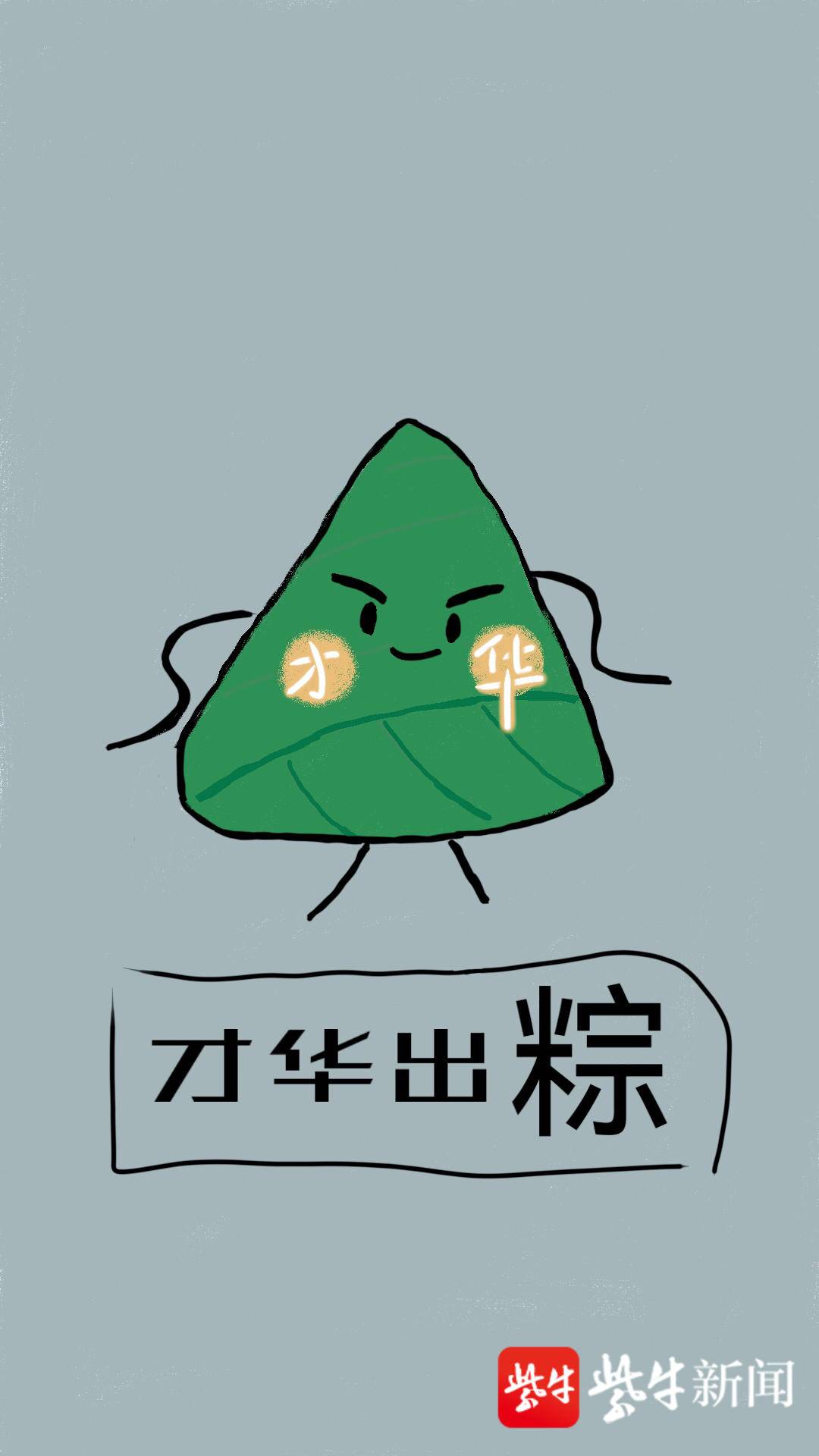 端午玩出新花样,"成语粽子"传祝福