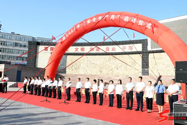 古县举办第21个“安全生产月”启动仪式