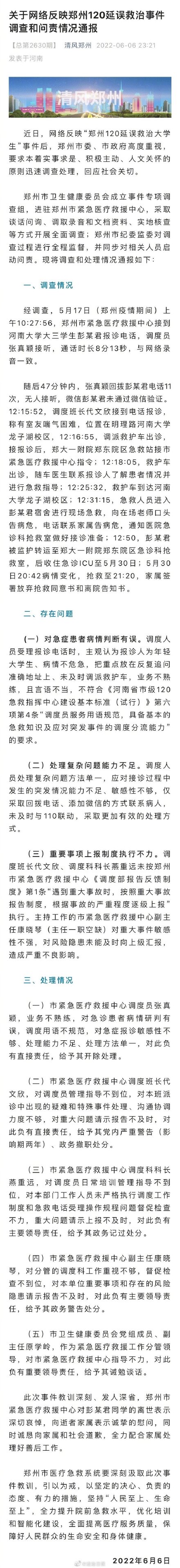 郑州通报120迟救事件：多人被处理 120迟救女大学生事件详情最新消息
