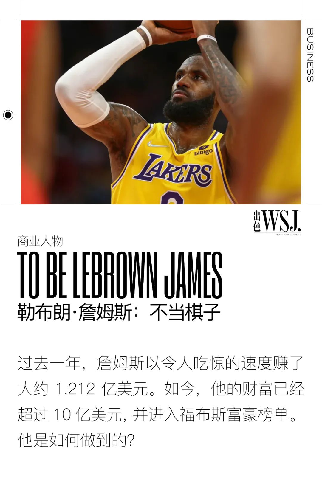 詹姆士为什么会被选进nba(詹姆斯是如何成为NBA首位现役十亿级别富翁的？)