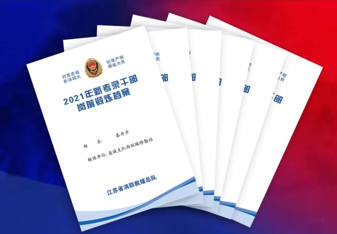 拜师学艺 小班精砺 | 江苏总队创新开展2021年新考录干部岗前锻炼工作