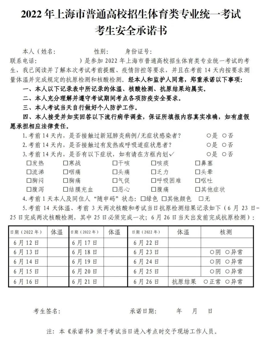 【提示】2022年上海市普通高校体育类专业统一考试将于6月26日进行