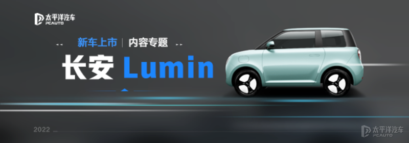 4.98萬起，長安Lumin上市了！顏值高/配大屏，選它還是MINIEV？