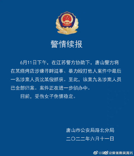 唐山打人事件9名嫌疑人全部归案