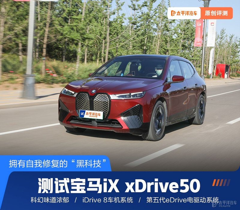 可自我修复的“黑科技”这台宝马iX xDrive50惊艳到我了