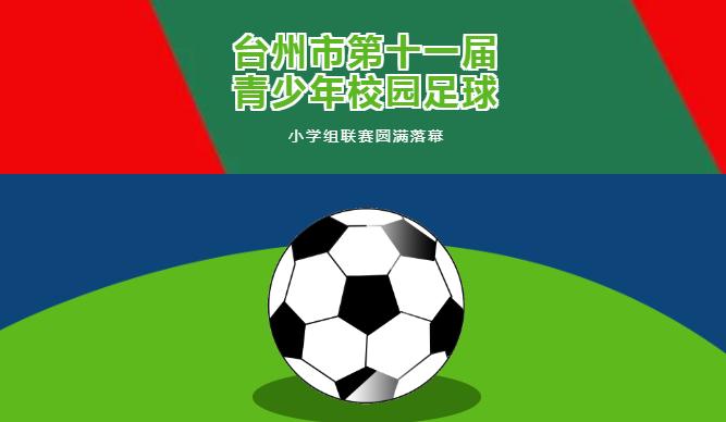 玉环市清港中心小学女足代表队决赛大逆转(图1)