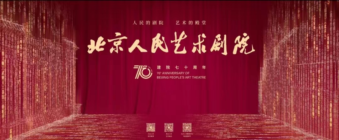 向戏剧致敬：70不老，北京人艺，今天生日快乐