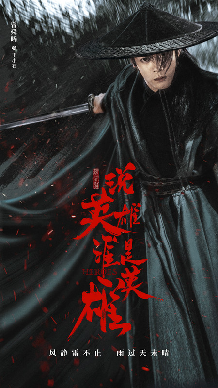 《说英雄谁是英雄》曾舜晞演绎血性成长