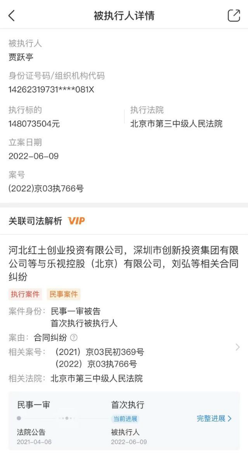 贾跃亭再被强制执行1.48亿元