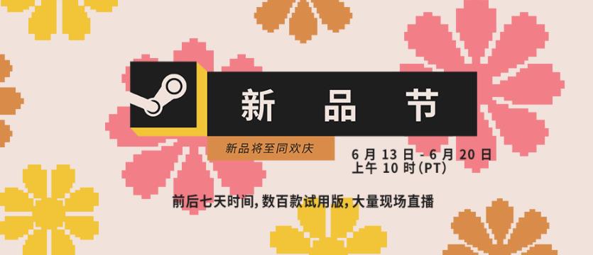 Steam新品节火热进行中 上千款游戏免费试玩