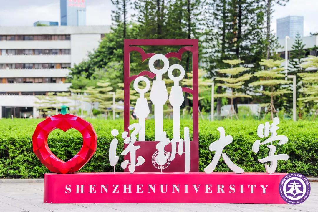 深圳大学土木与交通工程学院关于举办2023年土木工程与韧性城市暑期学校的通知