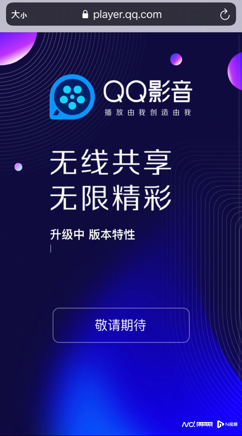 腾讯QQ影音被全网下架？官网显示：升级中，敬请期待