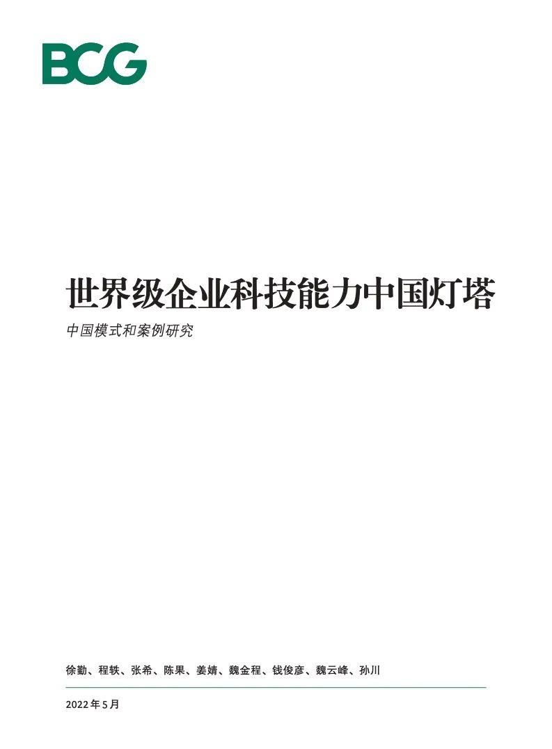 研究报告 | 世界级企业科技能力中国灯塔