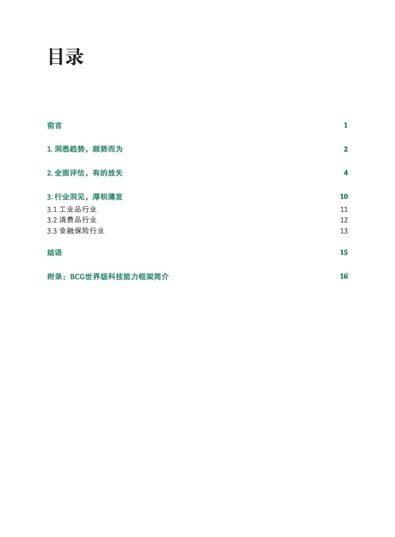 研究报告 | 世界级企业科技能力中国灯塔