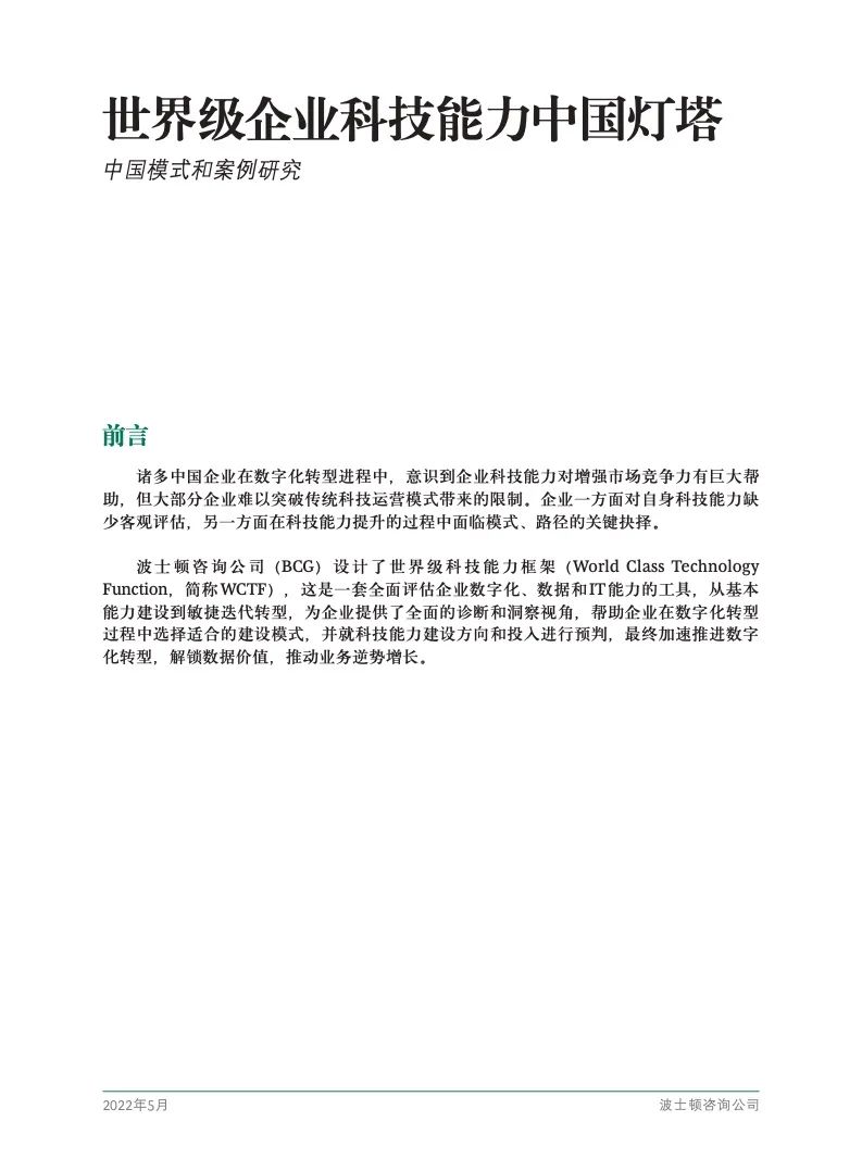 研究报告 | 世界级企业科技能力中国灯塔