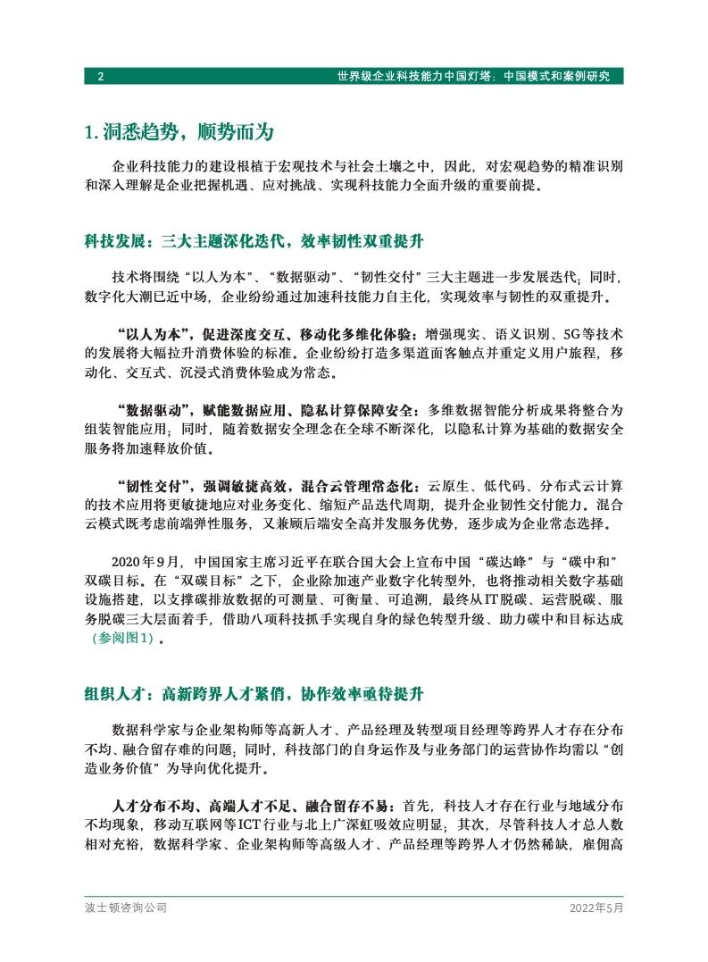 研究报告 | 世界级企业科技能力中国灯塔
